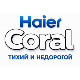 Сплит-система Haier Coral в в Йошкар-Оле с профессиональной установкой