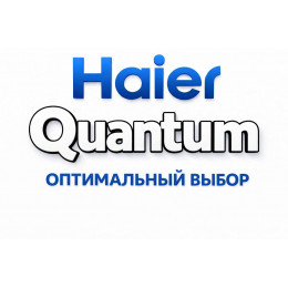 Сплит-система Haier Quantum в Йошкар-Оле с профессиональной установкой Сплит-система Haier Quantum в Йошкар-Оле с профессиональной установкой