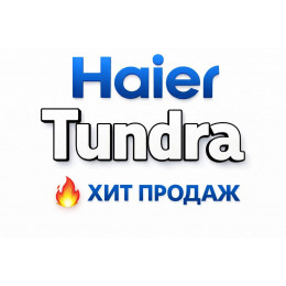Купить кондиционеры Haier Tundra в Йошкар-Оле — цены и установка | Тепло Климат